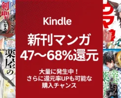 【Kindle新刊マンガ】47〜68%還元が大量発生！発売30日以内の人気作〖還元率順まとめ〗 | 片田舎のおっさん／ウマ娘／薬屋のひとりごと