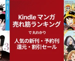 【Kindleマンガ】人気も!激安も!売れ筋ランキング で丸わかり、人気の新刊&激安マンガ(12/7時点) 1冊11円・77円・88円・還元・割引セール