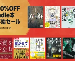 【1/8まで】Kindle本 年末年始セール：最大80%オフ、対象6万冊超 | とにかく休め／本質を使う／お金は寝かして増やしなさい／爆弾／イクサガミ