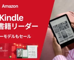 Kindle書籍リーダーが最大10,000円オフ、最新カラーKindleもセール対象。読書を習慣化するチャンス。お子様へのX’masプレゼントにも!