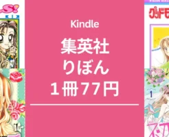 集英社りぼん 女子マンガ 1冊77円セール。『GALS!』は全巻対象 | グッドモーニングコール／流れ星レンズ／ハンサムな彼女／初×婚 など（12/31まで）