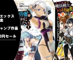 【12/17まで】集英社 マンガ ヤングジャンプ 冒頭巻99円・330円セール| 元勇者は静かに暮らしたい/史上最強の魔法剣士/ショップスキル/善人おっさん