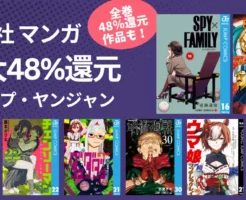 集英社 ジャンプマンガ 最大48%還元!まとめ買い最大12%併用でW得! 呪術廻戦/ワールドトリガー/僕ヒロ/SPY&FAMILY/ダンダダン/キングダム/ウマ娘