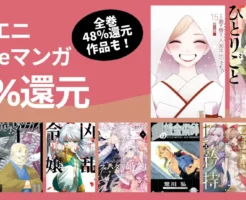 【スクエニ Kindleマンガ】48%還元セール！全巻対象も | 着せ恋／薬屋のひとりごと／黄泉のツガイ／ベル・プぺ／ゴブリンスレイヤー／ゆるふわ農家