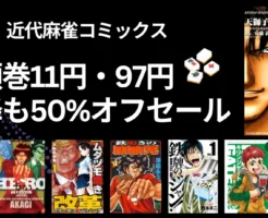 【12/15まで】竹書房 近代麻雀コミックス、冒頭巻11円・97円・以降50%オフ　むこうぶち／ムダヅモ無き改革／HERO／ムダヅモ無き改革／鉄鳴きの麒麟児 他