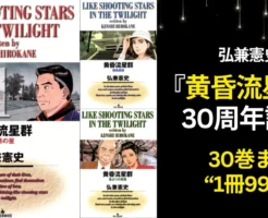 【12/18まで】Kindle マンガ 『黄昏流星群』1~30巻が1冊99円! 弘兼憲史さんの人気マンガ 30周年記念キャンペーン
