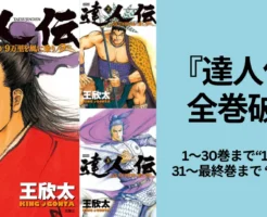 【Kindleマンガ】王欣太の歴史マンガ『達人伝 ~9万里を風に乗り~』1~30巻が1冊55円、以降も最終巻まで99円 の破格セール