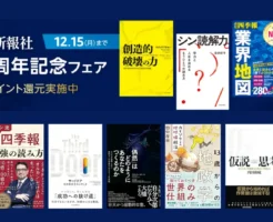 【12/15まで】東洋経済新報社のKindle ビジネス書 50%還元 | 会社四季報／きみのお金はだれのため／13歳からの地政学／LIFE SHIFT／シン読解力／疲労学