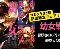 【1/8まで】Kindleマンガ『幼女戦記』 新刊33巻 配信記念 ：冒頭巻110円×48%還元 など 特大セール