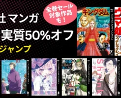 【1/4まで】集英社 年末年始マンガ祭 最大“実質50%オフ”《ヤングジャンプ編》| ウマ娘/キングダム///