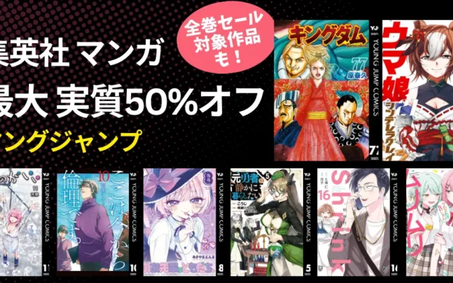 【1/4まで】集英社 年末年始マンガ祭 最大“実質50%オフ”《ヤングジャンプ編》| ウマ娘/キングダム///