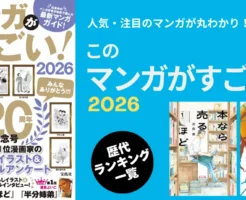 このマンガがすごい！2026 発表。歴代1位・歴代ランキング 結果一覧（オトコ・オンナ編）| 最新1位は『本なら売るほど』| 只今TOP10作品最大67%還元