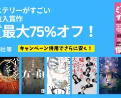 【12/1 本日まで】このミステリーがすごい!歴代上位入賞作 実質最大75%オフ。さらに安くも! 《最新2025 & 歴代ランキング 結果リスト》