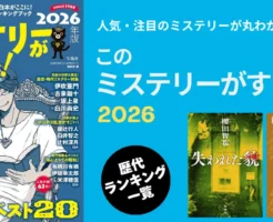 このミステリーがすごい 最新2026が発表! 国内1位『失われた貌』/海外1位『私立探偵マニー・ムーン』| 歴代ランキング 結果一覧 TOP10《まとめ》