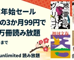 【最新 1/6まで】Kindle Unlimited 3か月99円キャンペーン | 2025年12月読み放題特集：角川／文藝春秋／ゴールデンカムイ／高橋ヒロシ作品 他