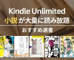 【2025年12月】Kindle Unlimitedで読めるおすすめ小説 100選！ミステリー・SF・文学賞受賞作 | 《注目》HACK／地雷グリコ／成瀬／生殖記
