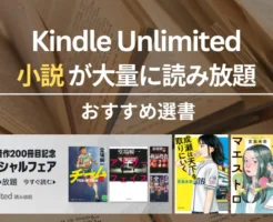 【2025年12月】Kindle Unlimitedで読めるおすすめ小説 100選！ミステリー・SF・文学賞受賞作 | 《注目》成瀬は天下を取りにいく/生殖記/平場の月 他