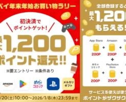 【年末年始メルペイお買い物ラリー2026】Apple・Amazon・Googleで201円払うだけで200P還元!最大1,200円分もらえる神キャンペーン(1/8まで)