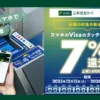 【全国の鉄道で7%還元】スマホのVisaタッチ決済で電車に乗るだけ!通勤・旅行がお得になる期間限定キャンペーン(1/31まで)
