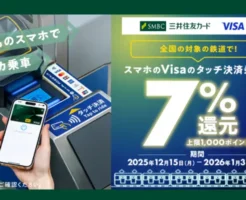 【全国の鉄道で7%還元】スマホのVisaタッチ決済で電車に乗るだけ!通勤・旅行がお得になる期間限定キャンペーン(1/31まで)