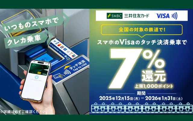 【全国の鉄道で7%還元】スマホのVisaタッチ決済で電車に乗るだけ!通勤・旅行がお得になる期間限定キャンペーン(1/31まで)