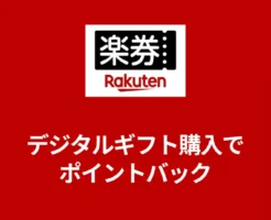 【12/5 9:59まで】楽券でサーティワン アイスクリーム の デジタルギフトが20%還元！