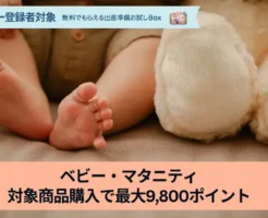 【12/19 本日まで】Amazon「らくらくベビー」登録者限定 ベビー・マタニティ用品購入で最大9,800ポイント！ 登録無料は無料！使わにゃ損！