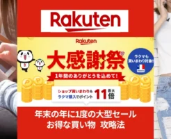 【12/19 20時～】楽天大感謝祭！年一度 年末の大セール。お買い物マラソンとの違いは？ | 最初の2時間・4時間特にお得！ 還元UP・割引クーポン 等 "セール攻略法"