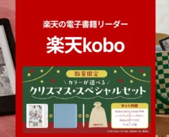 【数量限定】楽天Kobo電子書籍リーダー クリスマスセット！ 楽天スーパーSALEで通常モデル20%オフも。どのモデルがおすすめ？全機種比較・特徴・注意点