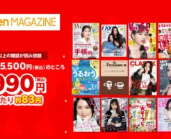 楽天マガジン年額プラン5500円→990円 キャンペーン！1ヶ月83円！はじめての方が対象。楽天ポイント払いでの支払いもOK【1/13まで 】