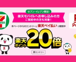 【楽天モバイル】セブン‐イレブンで楽天ペイ払いが“ポイント20倍”! 毎日のコンビニ支払いがお得になる注目キャンペーン(3/31まで)