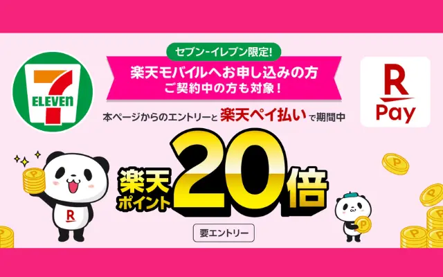 【楽天モバイル】セブン‐イレブンで楽天ペイ払いが“ポイント20倍”! 毎日のコンビニ支払いがお得になる注目キャンペーン(3/31まで)