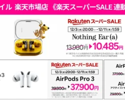 【12/4 20時～】楽天モバイル公式「Nothing Ear (a)」「AirPodsシリーズ（Pro3／Pro2／4）」を値下げ！《楽天スーパーSALE連動セール》