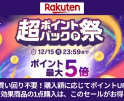 【12/15まで】楽天市場「超ポイントバック祭」。買い回り不要!“購入金額の合計”に応じて還元。”1点買い”はこのセール購入がお得!《3日間限定》