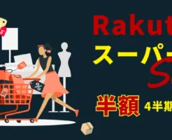【12/4 20時～】楽天スーパーSALE。年に4回だけ200万点以上半額。最初の2時間／4時間は特にお得 | 買い回り店舗・割引クーポンなど「セール攻略法」