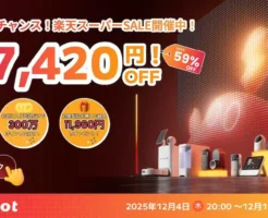 【楽天スーパーSALE】SwitchBotのスマートホーム製品、最大67420円オフ | ほぼ全品割引《価格一覧》 | ポイント山分け・割引クーポンも!