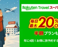 【12/20まで】楽天トラベル：楽天スーパーSALE！ 国内・海外旅行、交通手配・レンタカーなど クーポン併用で大幅安に　《お得な予約リンクまとめ》
