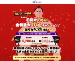 【普通預金が高金利】SBIハイパー預金が大型キャンペーン｜預入額100万円まで／SBI証券口座保有者限定ｍ。早く預けるほど特典UP！