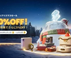 【SwitchBot公式】スマートホーム製品、最大60%オフ+5%オフ | 公式ならではの特典!ほぼ全品割引 | 年内のスマートホーム化に!(12/22まで)