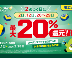 【12/2は対象日】「VクーポンDAY」 2のつく日は最大20％Vポイント還元に！