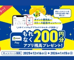 【もれなく200円もらえる】VポイントPayでVポイントを1円以上利用しよう！「ポイント優先払い」リリース記念キャンペーン（1/15まで）