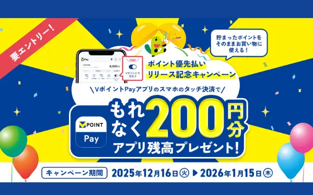【もれなく200円もらえる】VポイントPayでVポイントを1円以上利用しよう!「ポイント優先払い」リリース記念キャンペーン(1/15まで)