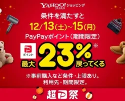 【12/13~15】Yahoo!ショッピング「超PayPay祭」最大23%還元! | 年内最強の買い時 | 還元の仕組み & PayPayポイント攻略 7ステップ《まとめ》