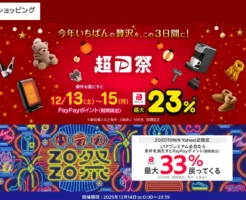 【12/14限定】Yahoo!ショッピング『本気のZOZO祭り』最大33%還元、「超PayPay祭」内企画で | 還元の仕組み & PayPayポイント攻略 7ステップ《まとめ》