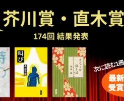 芥川賞・直木賞【第174回】はこの3冊!『時の家』『叫び』『カフェーの帰り道』| 読む本見つかる 歴代受賞作 &セール情報