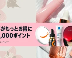 【2/2まで】Amazonコスメポイントキャンペーンで最大2,000pt還元 | 対象47万点。化粧品・スキンケア・ヘアケア・ボディケアまとめ買いで安く購入
