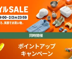 【2/2まで】Amazon初売り スマイルSALE｜最大5,000ポイント還元。割引・上乗せ還元・タダ など 見逃しなく《まとめ》
