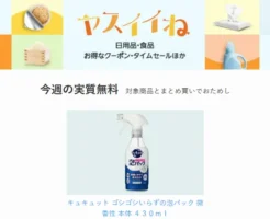【今週の実質無料】ヤスイイね：日用品など合わせ買いでおまけもらえる。今週は食器洗剤キュキュット。一緒にカートインするだけでタダに