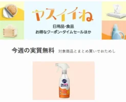 【今週の実質無料】ヤスイイね：日用品など合わせ買いでおまけもらえる。今週は食器洗剤キュキュット。一緒にカートインするだけでタダに