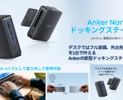 【新発売×20%オフ】Anker Nano 13-in-1 ドッキングステーション| 着脱式USB-Cハブ搭載でデスクも外出先も快適な“本命ドック”(2/3まで)